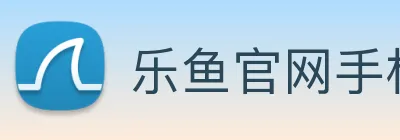 乐鱼官网手机网页版 logo
